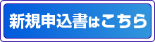 新規申込書はこちら