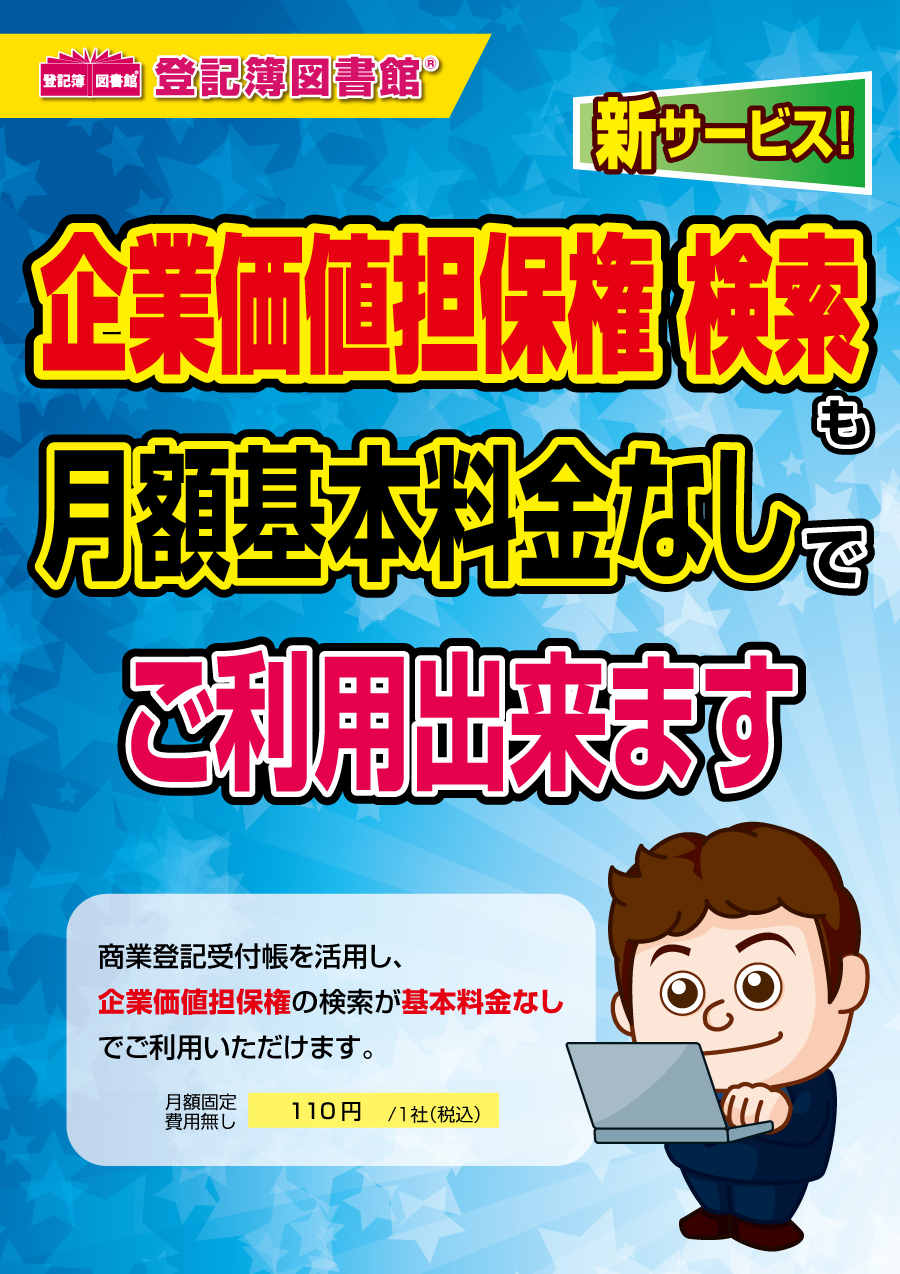 企業価値担保権 検索も月額基本料金なしでご利用出来ます