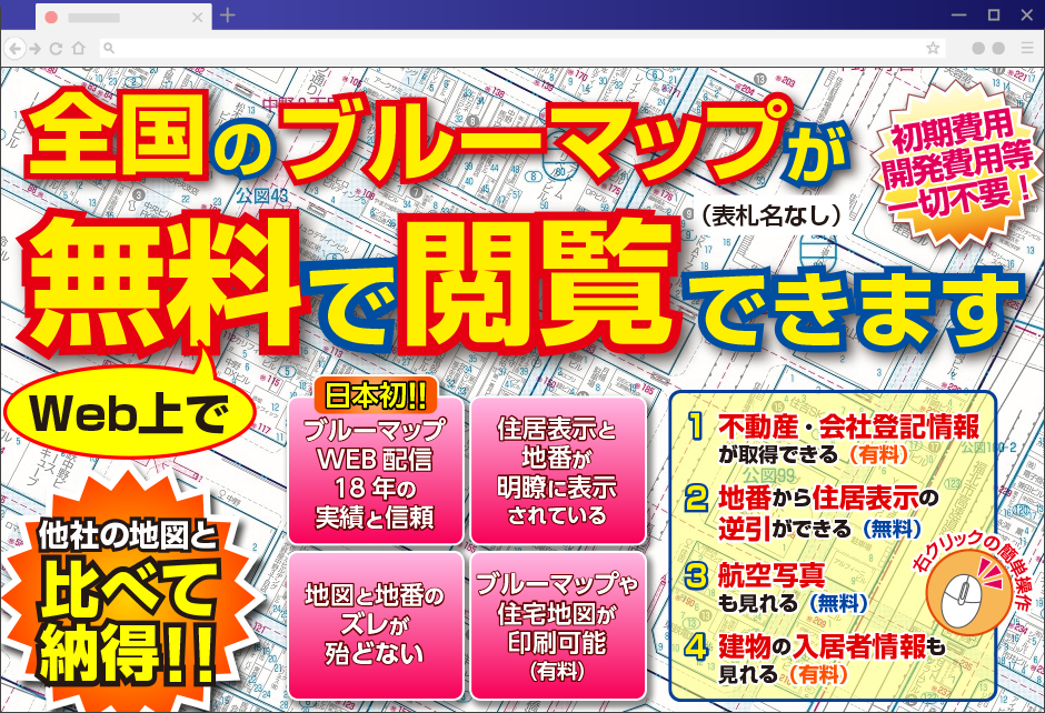 全国のブルーマップが無料で閲覧できます