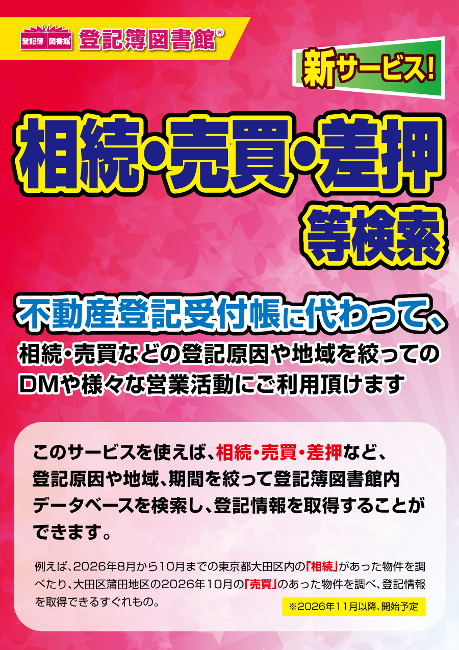 不動産登記受付帳に代わる、相続・売買・差押等が検索可能