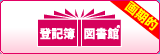 登記簿図書館